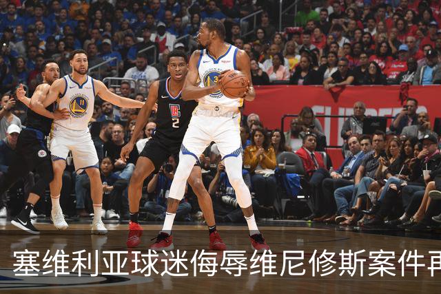 塞维利亚球迷侮辱维尼修斯案件再次推迟审理至明年5月